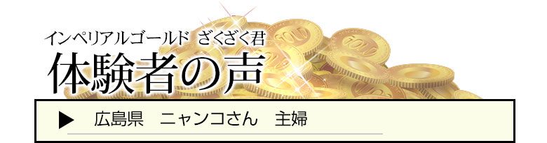 ざくざく君 評判